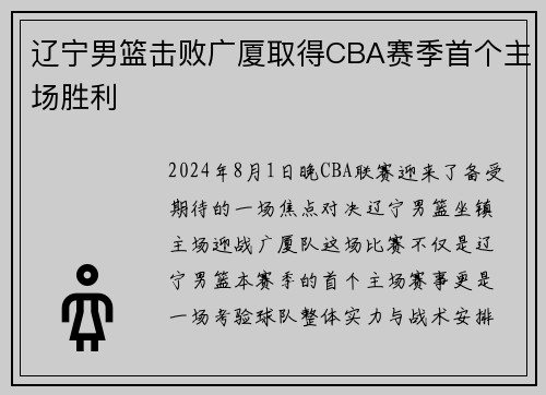 辽宁男篮击败广厦取得CBA赛季首个主场胜利 辽宁男篮击败广厦取得CBA赛季首个主场胜利