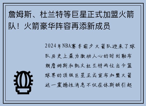 詹姆斯、杜兰特等巨星正式加盟火箭队!火箭豪华阵容再添新成员 詹姆斯、杜兰特等巨星正式加盟火箭队!火箭豪华阵容再添新成员