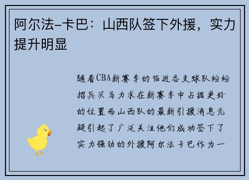 阿尔法-卡巴:山西队签下外援,实力提升明显 阿尔法-卡巴:山西队签下外援,实力提升明显