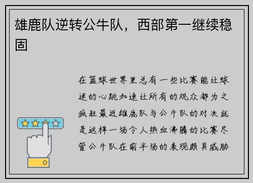 雄鹿队逆转公牛队,西部第一继续稳固 雄鹿队逆转公牛队,西部第一继续稳固