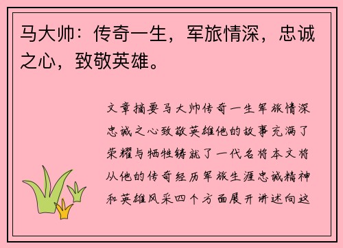 马大帅:传奇一生,军旅情深,忠诚之心,致敬英雄。 马大帅:传奇一生,军旅情深,忠诚之心,致敬英雄。